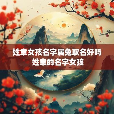 姓章女孩名字属兔取名好吗 姓章的名字女孩