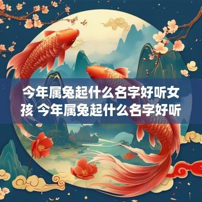 今年属兔起什么名字好听女孩 今年属兔起什么名字好听女孩子