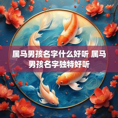 属马男孩名字什么好听 属马男孩名字独特好听