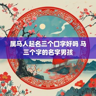 属马人起名三个囗字好吗 马三个字的名字男孩