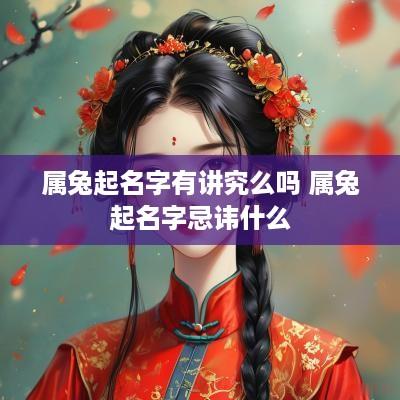 属兔起名字有讲究么吗 属兔起名字忌讳什么