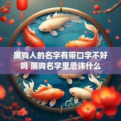 属狗人的名字有带口字不好吗 属狗名字里忌讳什么