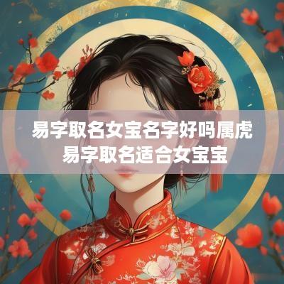 易字取名女宝名字好吗属虎 易字取名适合女宝宝