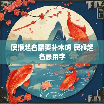 属猴起名需要补木吗 属猴起名忌用字