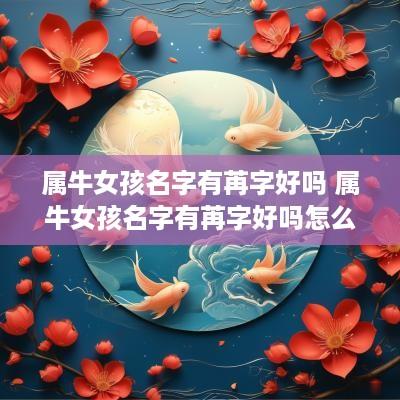 属牛女孩名字有苒字好吗 属牛女孩名字有苒字好吗怎么取
