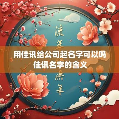用佳讯给公司起名字可以吗 佳讯名字的含义