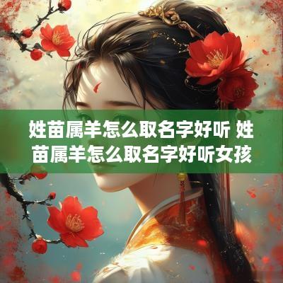 姓苗属羊怎么取名字好听 姓苗属羊怎么取名字好听女孩