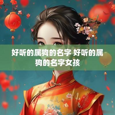好听的属狗的名字 好听的属狗的名字女孩