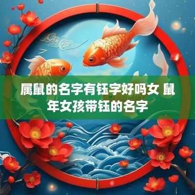 属鼠的名字有钰字好吗女 蛇年女孩带钰的名字