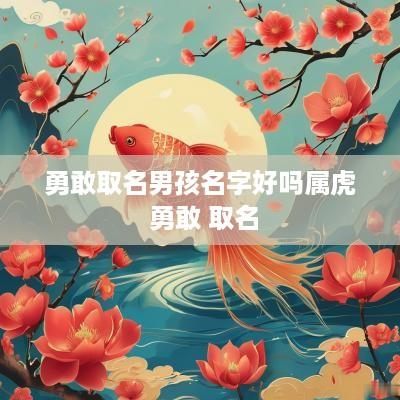 勇敢取名男孩名字好吗属虎 勇敢 取名