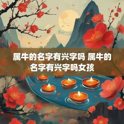 属牛的名字有兴字吗 属牛的名字有兴字吗女孩