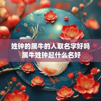 姓钟的属牛的人取名字好吗 属牛姓钟起什么名好