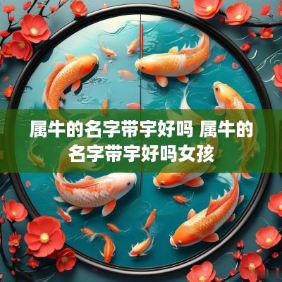 属牛的名字带宇好吗 属牛的名字带宇好吗女孩