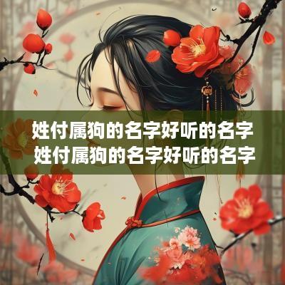 姓付属狗的名字好听的名字 姓付属狗的名字好听的名字大全