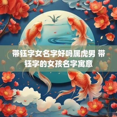 带钰字女名字好吗属虎男 带钰字的女孩名字寓意