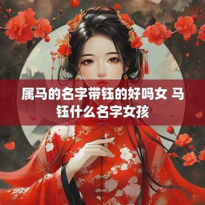 属马的名字带钰的好吗女 马钰什么名字女孩