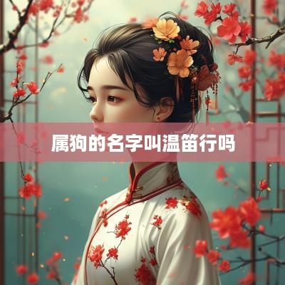 属狗的名字叫温笛行吗