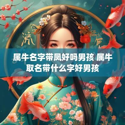 属牛名字带凤好吗男孩 属牛取名带什么字好男孩