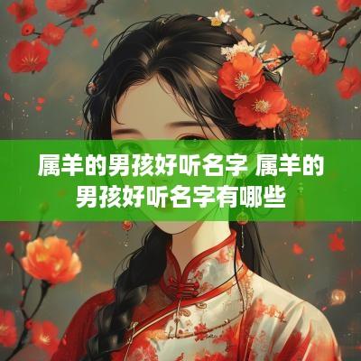 属羊的男孩好听名字 属羊的男孩好听名字有哪些