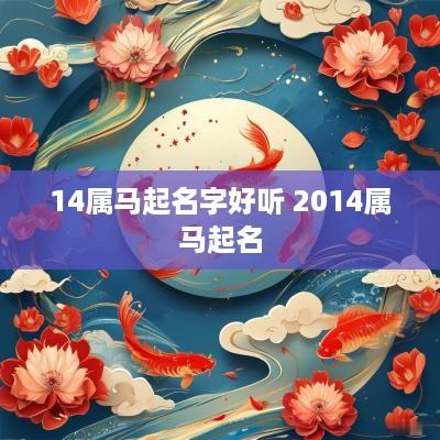 14属马起名字好听 2014属马起名
