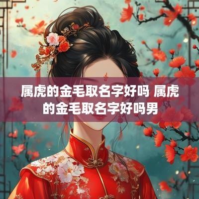 属虎的金毛取名字好吗 属虎的金毛取名字好吗男