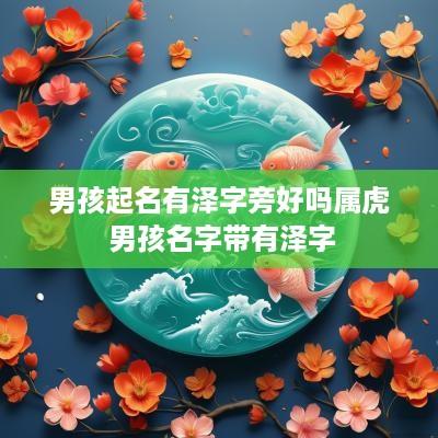 男孩起名有泽字旁好吗属虎 男孩名字带有泽字