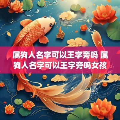 属狗人名字可以王字旁吗 属狗人名字可以王字旁吗女孩