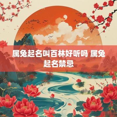 属兔起名叫百林好听吗 属兔起名禁忌