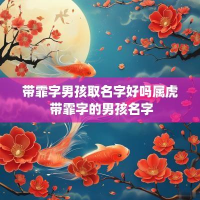 带霏字男孩取名字好吗属虎 带霏字的男孩名字