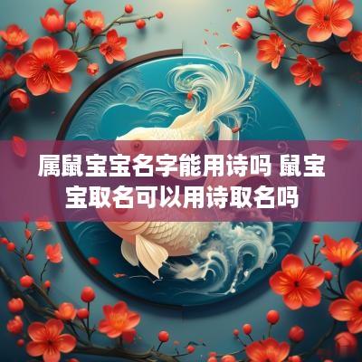 属鼠宝宝名字能用诗吗 鼠宝宝取名可以用诗取名吗