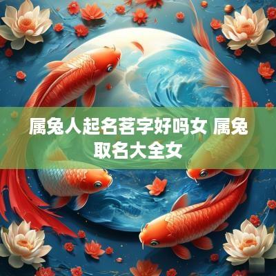 属兔人起名茗字好吗女 属兔取名大全女