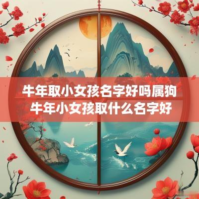 蛇年取小女孩名字好吗属狗 蛇年小女孩取什么名字好