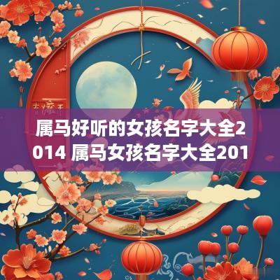 属马好听的女孩名字大全2014 属马女孩名字大全2014推荐