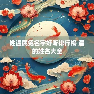 姓温属兔名字好听排行榜 温的姓名大全