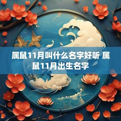属鼠11月叫什么名字好听 属鼠11月出生名字