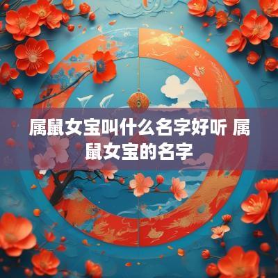 属鼠女宝叫什么名字好听 属鼠女宝的名字