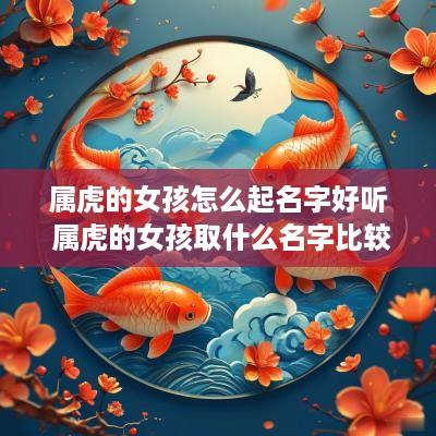 属虎的女孩怎么起名字好听 属虎的女孩取什么名字比较好