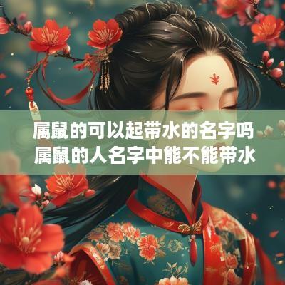 属鼠的可以起带水的名字吗 属鼠的人名字中能不能带水