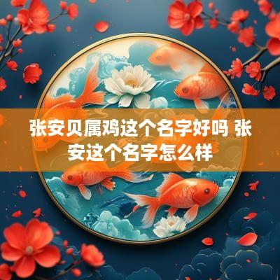 张安贝属鸡这个名字好吗 张安这个名字怎么样