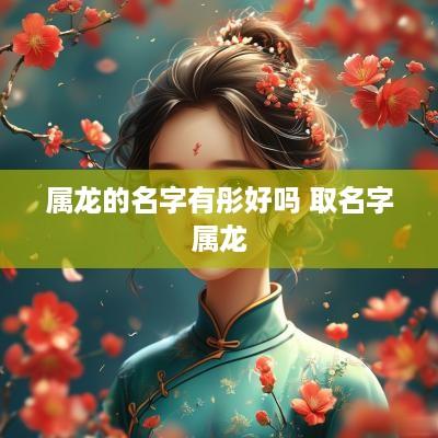 属龙的名字有彤好吗 取名字属龙