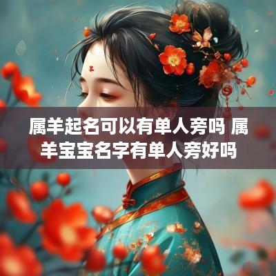 属羊起名可以有单人旁吗 属羊宝宝名字有单人旁好吗