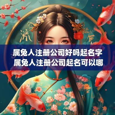 属兔人注册公司好吗起名字 属兔人注册公司起名可以哪些字
