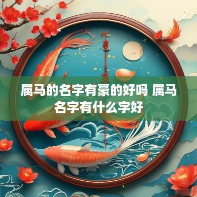 属马的名字有豪的好吗 属马名字有什么字好