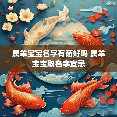 属羊宝宝名字有茹好吗 属羊宝宝取名字宜忌