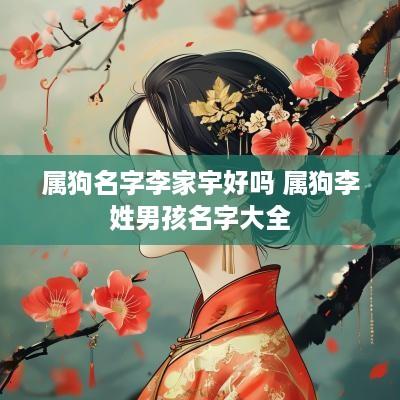 属狗名字李家宇好吗 属狗李姓男孩名字大全