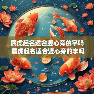 属虎起名适合竖心旁的字吗 属虎起名适合竖心旁的字吗男孩