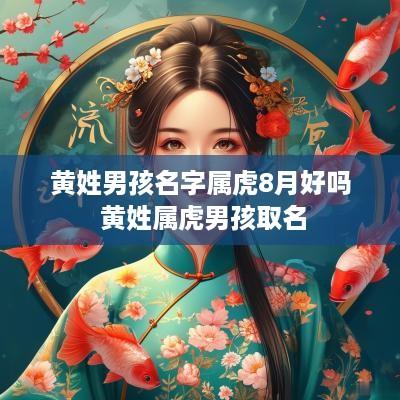 黄姓男孩名字属虎8月好吗 黄姓属虎男孩取名