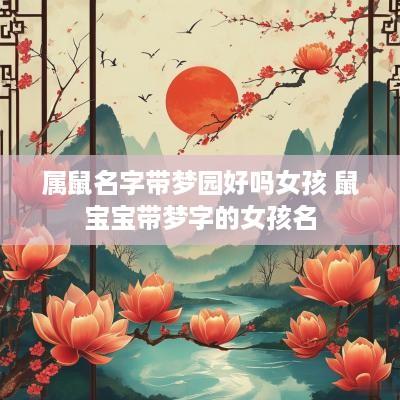 属鼠名字带梦园好吗女孩 鼠宝宝带梦字的女孩名