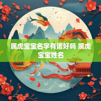 属虎宝宝名字有诺好吗 属虎宝宝姓名