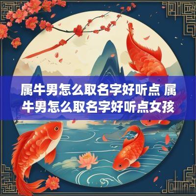属牛男怎么取名字好听点 属牛男怎么取名字好听点女孩